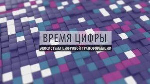 Время цифры Александр Глазков. Экосистема цифровой трансформации