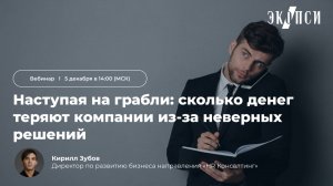 Наступая на грабли: сколько денег теряют компании из-за неверных решений