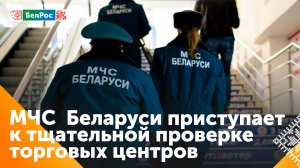 МЧС Беларуси приступает к проверке торговых центров по всей стране