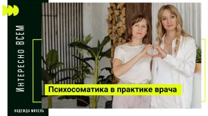 Интересно ВСЕМ: Психосоматика в практике врача. Майскова Елена Александровна.