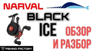 NARVAL BLACK ICE/Обзор и Разбор/Зимняя мультипликаторная катушка от NARVAL/@FishingFactory