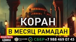 🔊 ✔ Слушай Красивое Чтение Корана на весь месяц Рамадан!