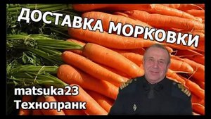 Matsuka23   Пранк  ДОСТАВКА МОРКОВКИ