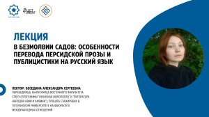 Особенности перевода персидской прозы и публицистики на русский язык || Беседина А.С.