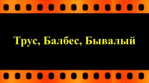 Трус, Балбес, Бывалый (автор видео Евгений Давыдов)