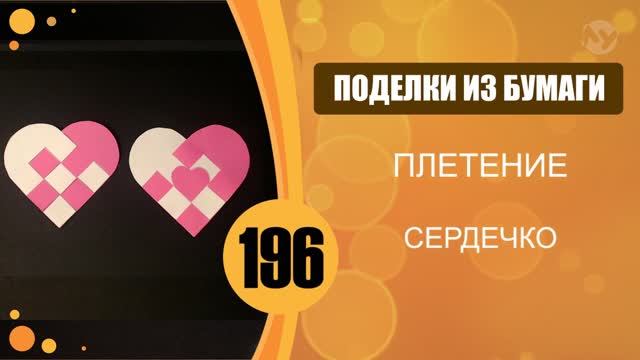 Плетёное сердечко из бумаги. Урок 2 смотреть онлайн
