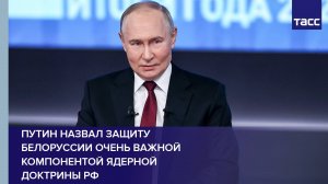 Путин назвал защиту Белоруссии очень важной компонентой ядерной доктрины РФ