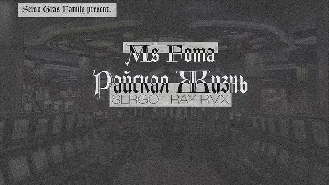 Mc Foma - Райская жизнь (Sergo Tray rmx.) смотреть онлайн