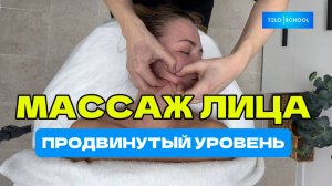 Массаж лица, движение для продвинутого уровня.