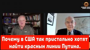 Джон Миршаймер: 
Почему в США так пристально хотят найти красные линии Путина.