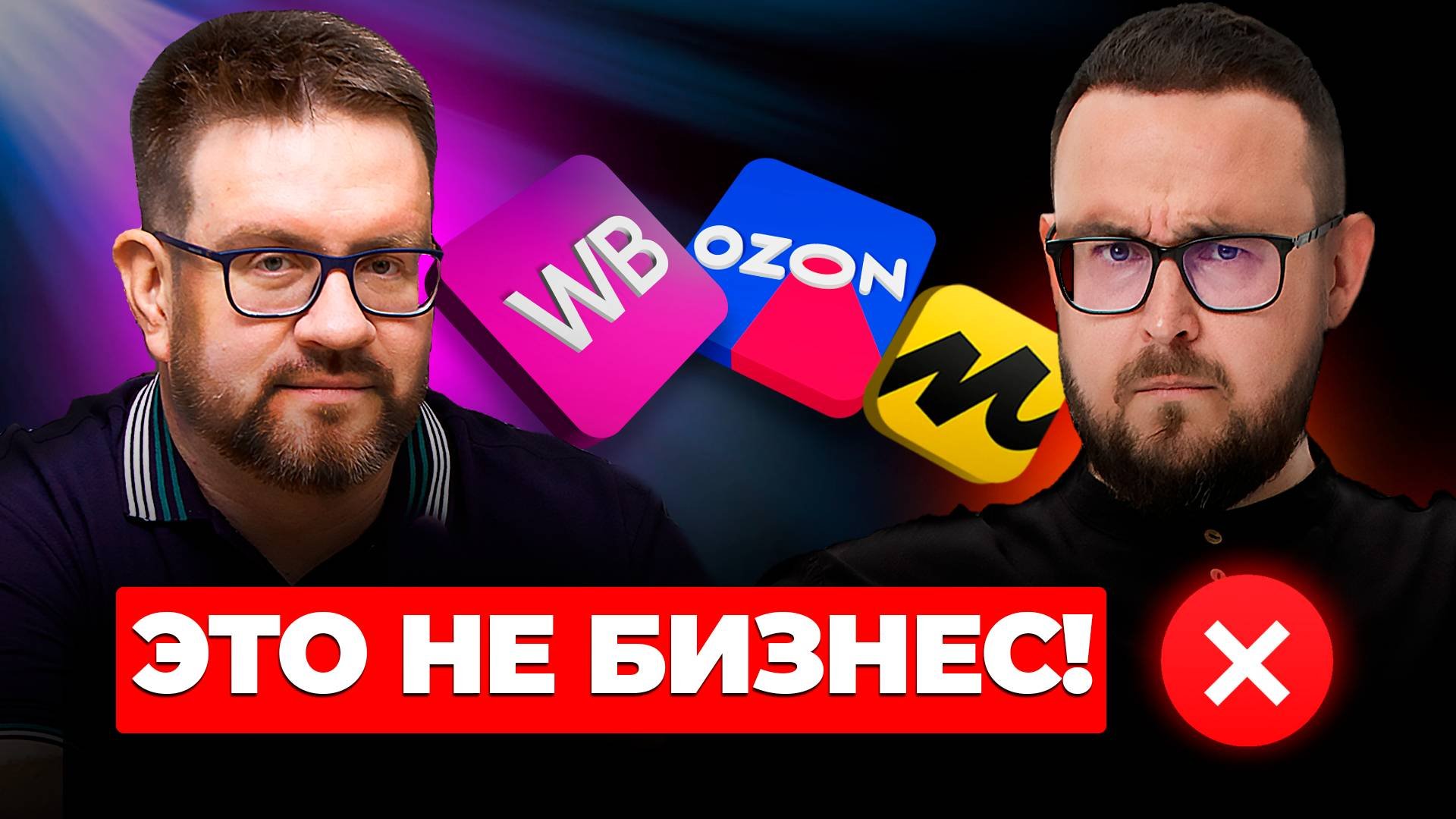 НЕ ВЫХОДИ на маркетплейсы ❌ Wildberries и OZON — НЕ БИЗНЕС за копейки селлеров?