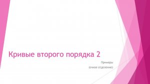 Кривые второго порядка (примеры)