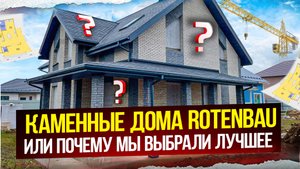 Каменные дома RotenBau или почему мы выбрали лучшее | Строительство домов, коттеджей в Москве