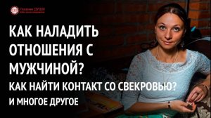 Как наладить отношения с мужчиной | Ответы на вопросы. 6 выпуск | Глазами Души