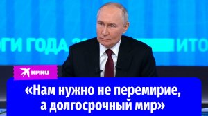 Владимир Путин прокомментировал гипотетическую возможность остановки огня