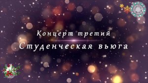 Musica medicus Концерт третий «Студенческая вьюга» 2023