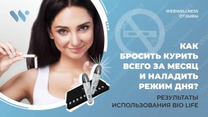 Как Bio Life помог бросить курить и наладить режим дня — отзыв Маргариты Цурцумии