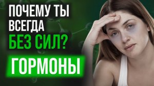 Как влияют ГОРМОНЫ на тебя? УСТАЛОСТЬ, НАСТРОЕНИЕ, ВЕС