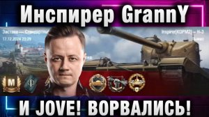 Инспирер ★ GrannY И JOVE! ВОРВАЛИСЬ!