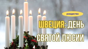 День Святой Люсии