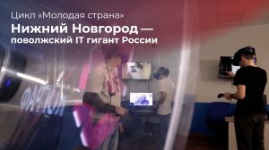 Нижний Новгород – поволжский IT гигант России