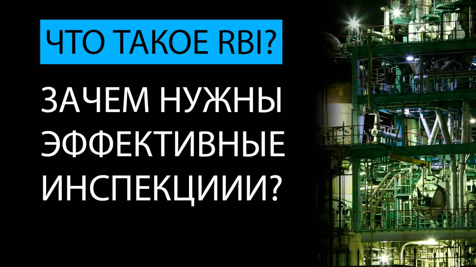 RBI на примере УПН. Risk based inspection смотреть онлайн
