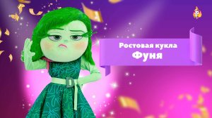 Ростовая кукла Фуня