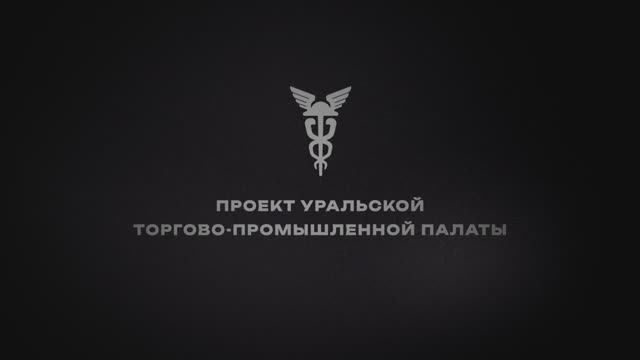 Музыкальный проект Уральской торгово-промышленной палаты «Когда мы вместе»