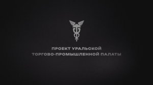 Музыкальный проект Уральской торгово-промышленной палаты «Когда мы вместе»