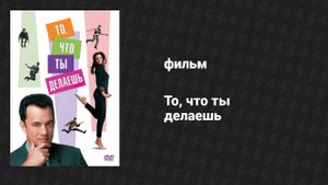 То, что ты делаешь (фильм, 1996)