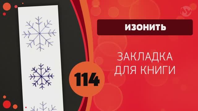 Изонить 114 - Закладка для книги Снежинки / 114 Embroidery On Paper Snowflake Bookmark смотреть онлайн