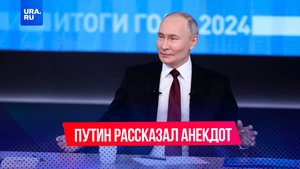 «О доме надо думать»: Путин рассказал анекдот про слово из трех букв
