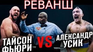 ФЬЮРИ - УСИК: Бой Реванш| Онлайн Трансляция