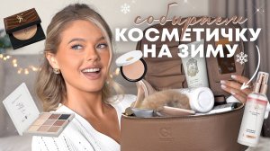 КОСМЕТИЧКА НА ЗИМУ // бюджетные и люксовые продукты на холодное время года