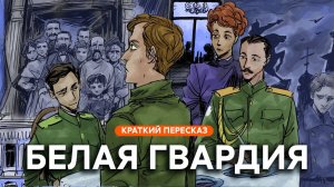 Белая гвардия | Краткий пересказ