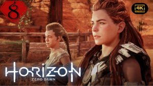 Месть дочери.Прохождение Horizon Zero Dawn:Remastered(4K).На русском.#Часть8.