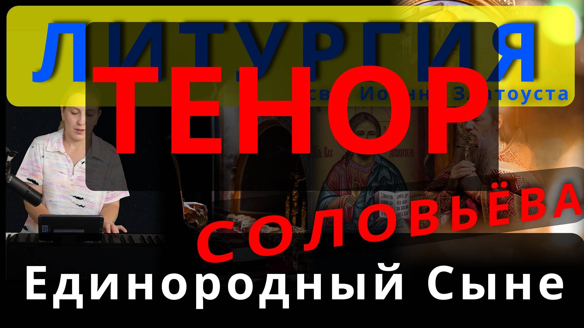 Единородный Сыне. Тенор. Соловьева. Обиход, #православие #клирос