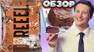 БРАУНИ С ПОПКОРНОМ | REEEL POPCORN | НАТУРАЛЬНЫЙ ПЕРЕКУС | ИСТОЧНИК КЛЕТЧАТКИ | ОБЗОР | ТРОСТНИК