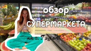 Обзор супермаркета MAKRO на острове Пхукет