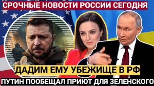 Зеленский уже не смеётся! Путин рассказал про СВО и что ждет Украину СКОРО!