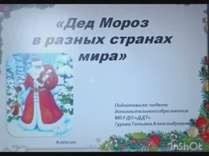 Видеоурок на тему : "Дед Мороз в разных странах мира".