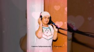 Камила Хайризаманова - Ҡош юлы