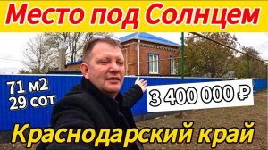 Цена ниже! 🏡Продаётся дом 71 м2🦯29 соток🦯газ🦯вода🦯3 400 000 ₽🦯станица Шкуринская🦯89245404992