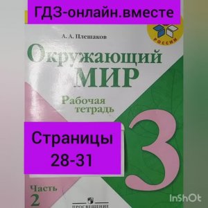3 класс. ГДЗ. Часть 2. Окружающий мир. Рабочая тетрадь. Страницы 28-31. Плешаков.С комментированием