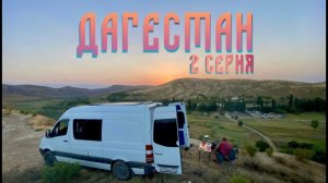 Дагестан на автодоме! 2 серия. 07.2022