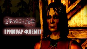 Гримуар Флемет. Dragon Age Origins. Прохождение. Выпуск 39