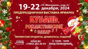 Кубань. Рождественский базар-2024 / 19-22 декабря, Гранд Отель "Жемчужина"