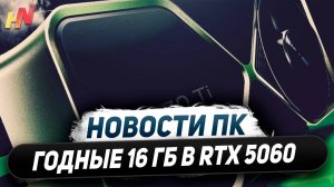 Встречаем Nvidia Blackwell, 16 ГБ в RTX 5060, умный DLSS 4, четыре RDNA 4, красная DDR5