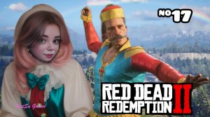 ВСТРЕТИЛИ МАРГАРЕТ ⇒ RED DEAD REDEMPTION 2 #17