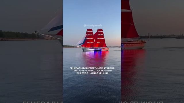 Хотите посмотреть на репетицию Алых парусов до праздника?⛵️ #непарадныйпетербург #гидпопитеру #питер